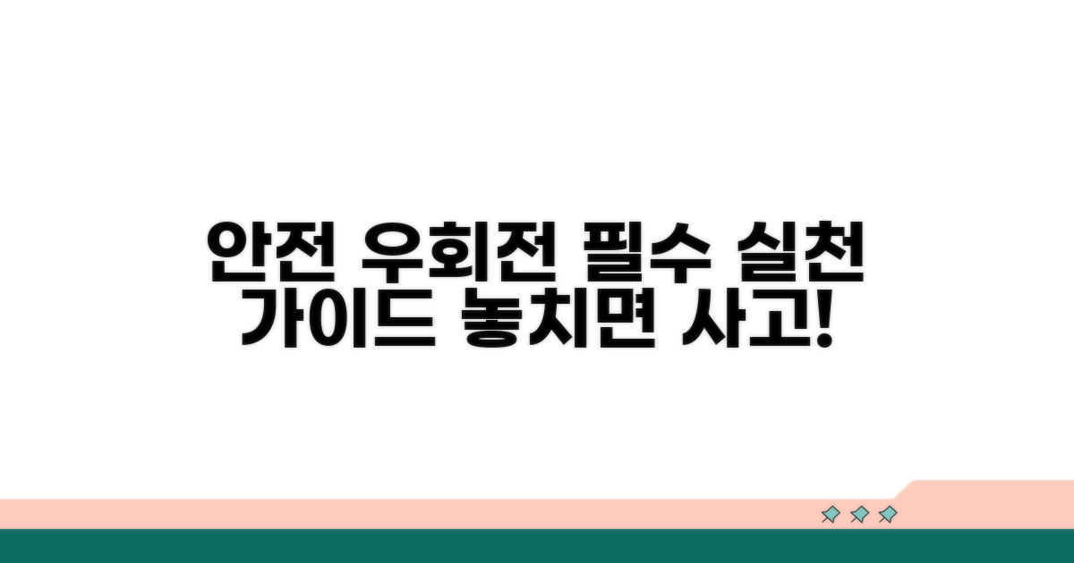 안전한 우회전 실천 가이드