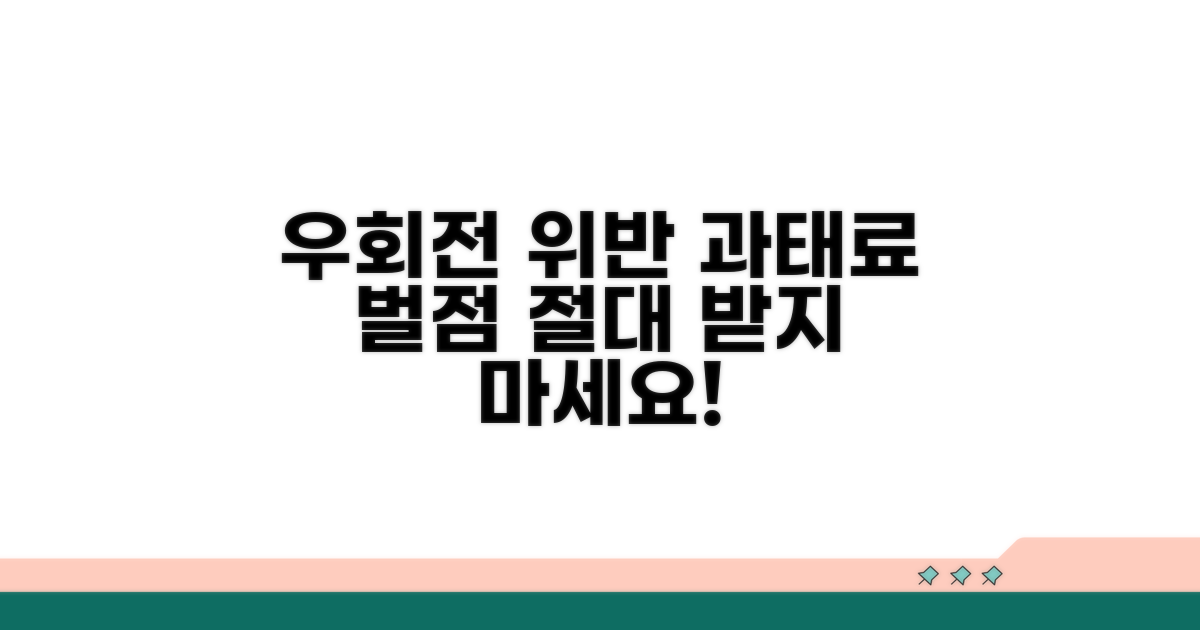 우회전 위반 과태료와 벌점