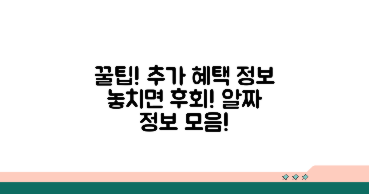 알아두면 좋은 추가 혜택과 정보
