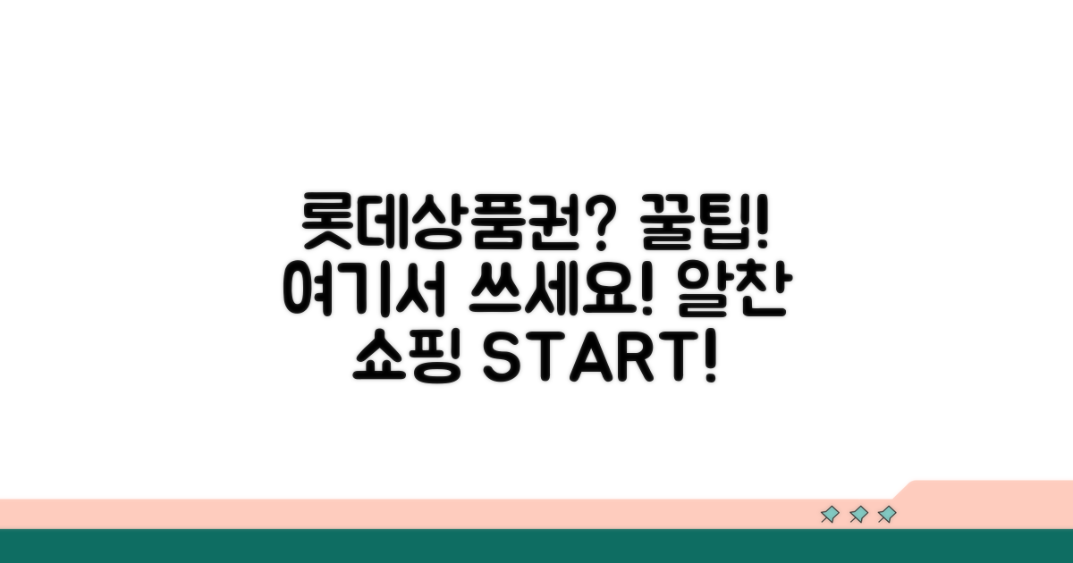 롯데상품권, 어디서 쓸까?