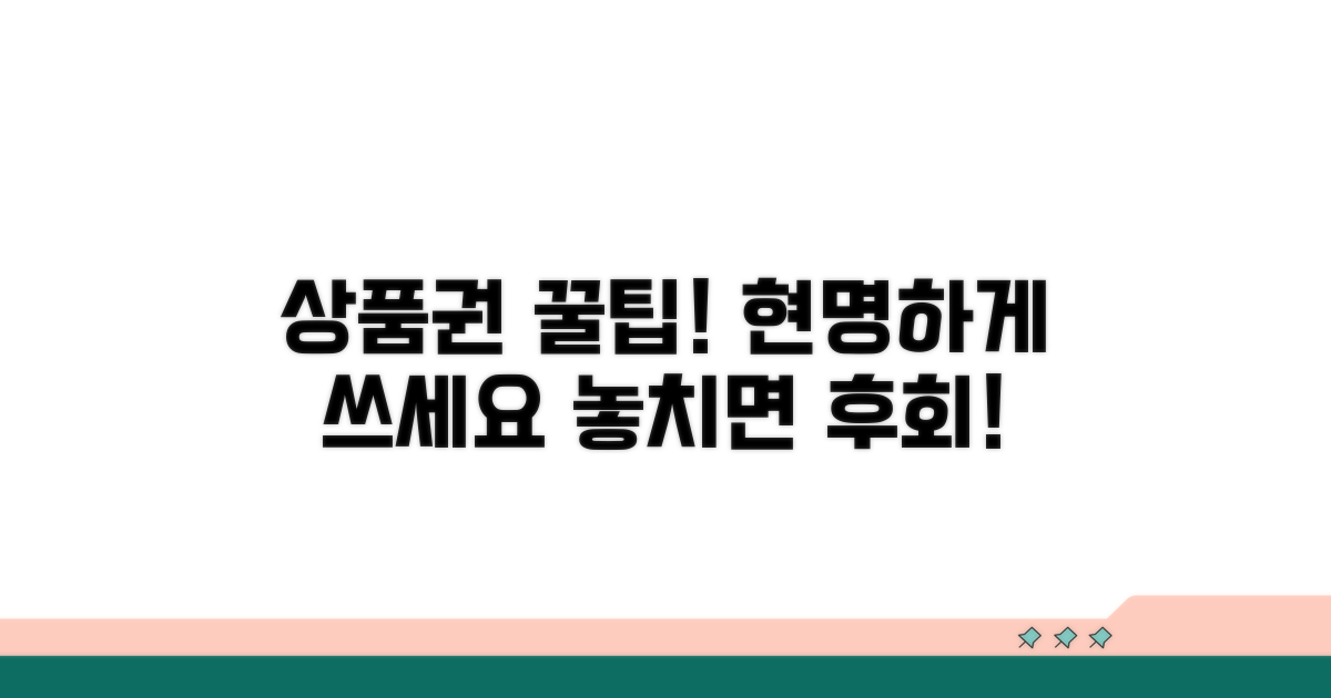 상품권 선물, 똑똑하게 활용하는 팁