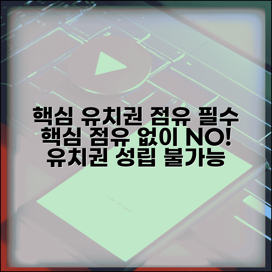 유치권 점유권 관계 이해 | 점유 없이 유치권 성립 불가