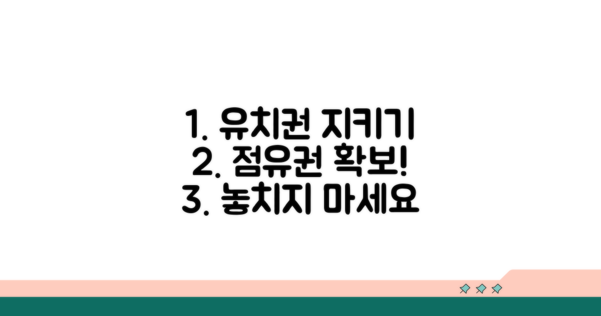 점유권 확보로 유치권 지키기