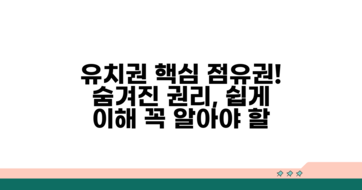 유치권의 핵심, 점유권 이해