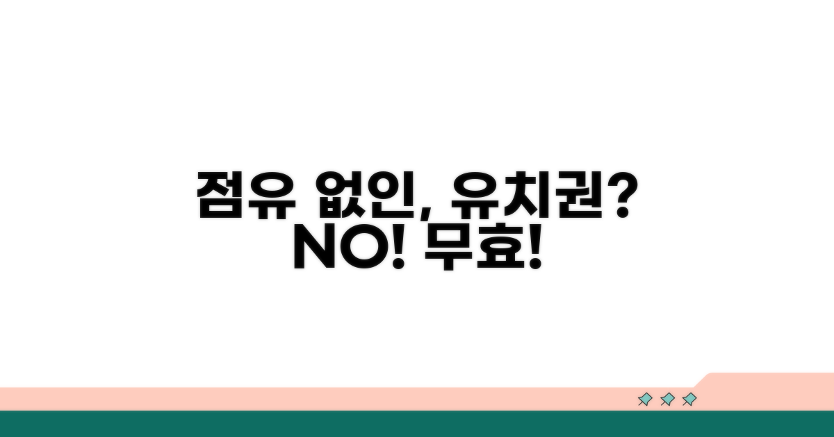 점유 없인 유치권 성립 안 돼요