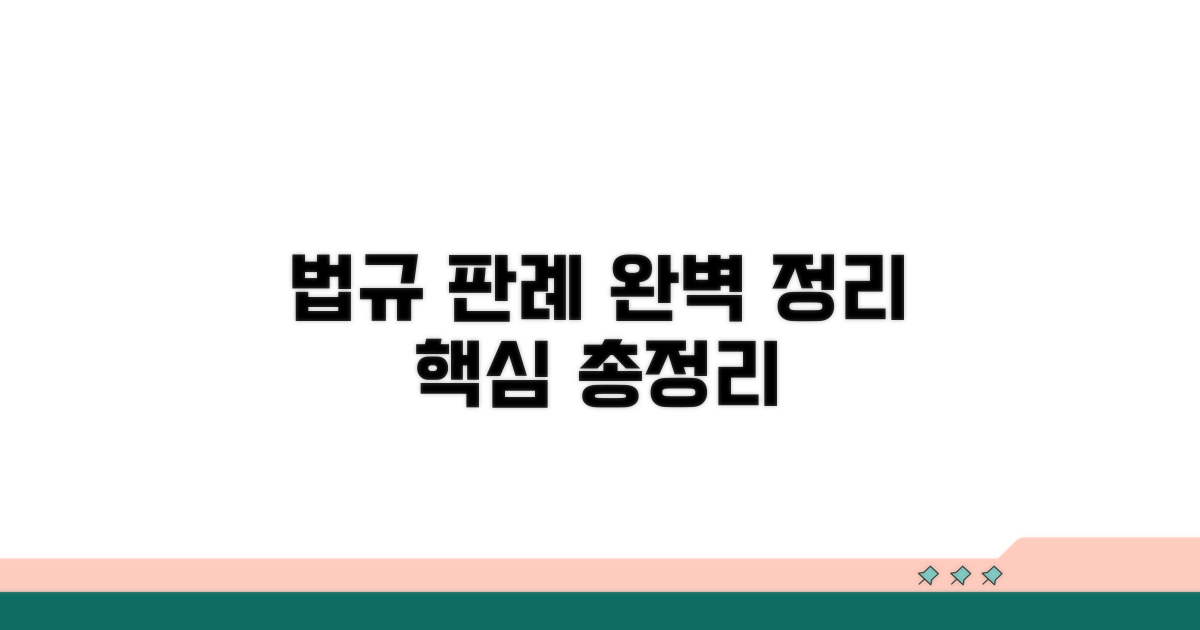 관련 법규와 판례 완벽 정리