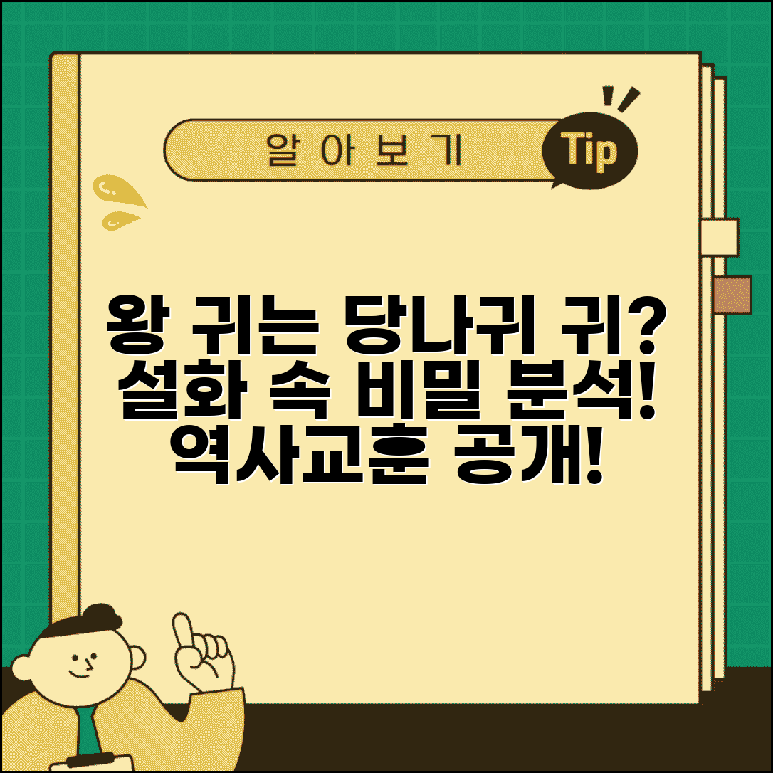 임금님 귀는 당나귀 귀 설화 분석 | 역사적 배경 | 문학적 의미와 교훈