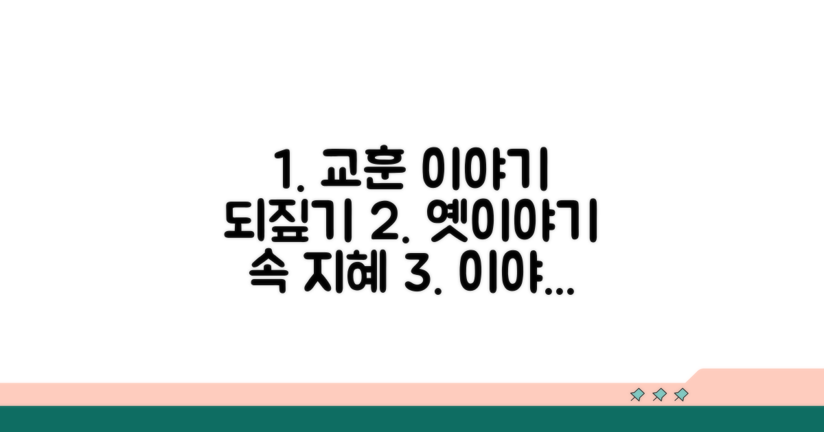 이야기 담은 교훈 되짚어보기