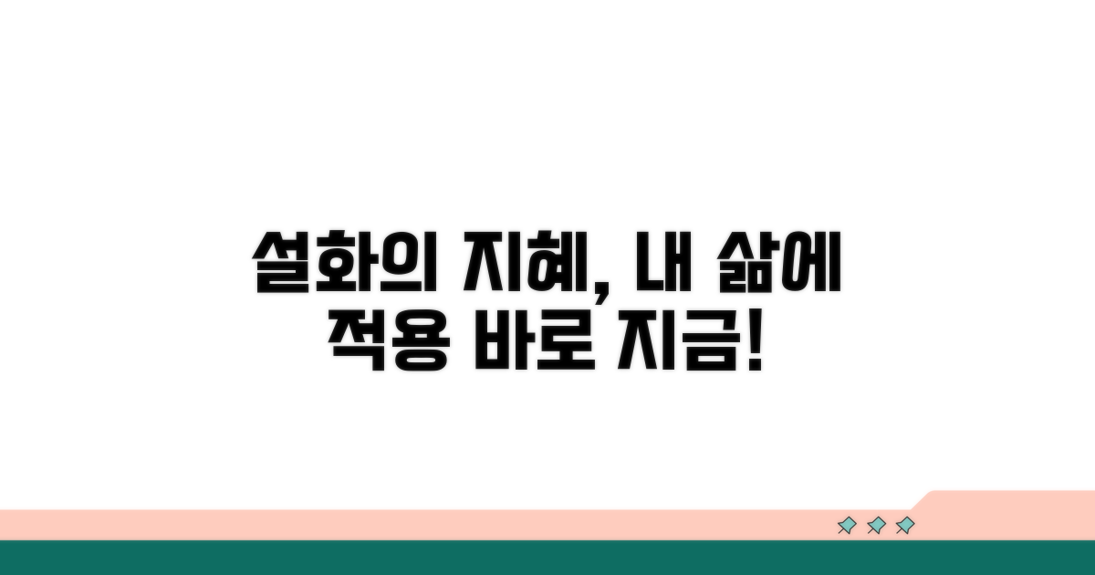 설화 속 의미, 지금에 적용하기