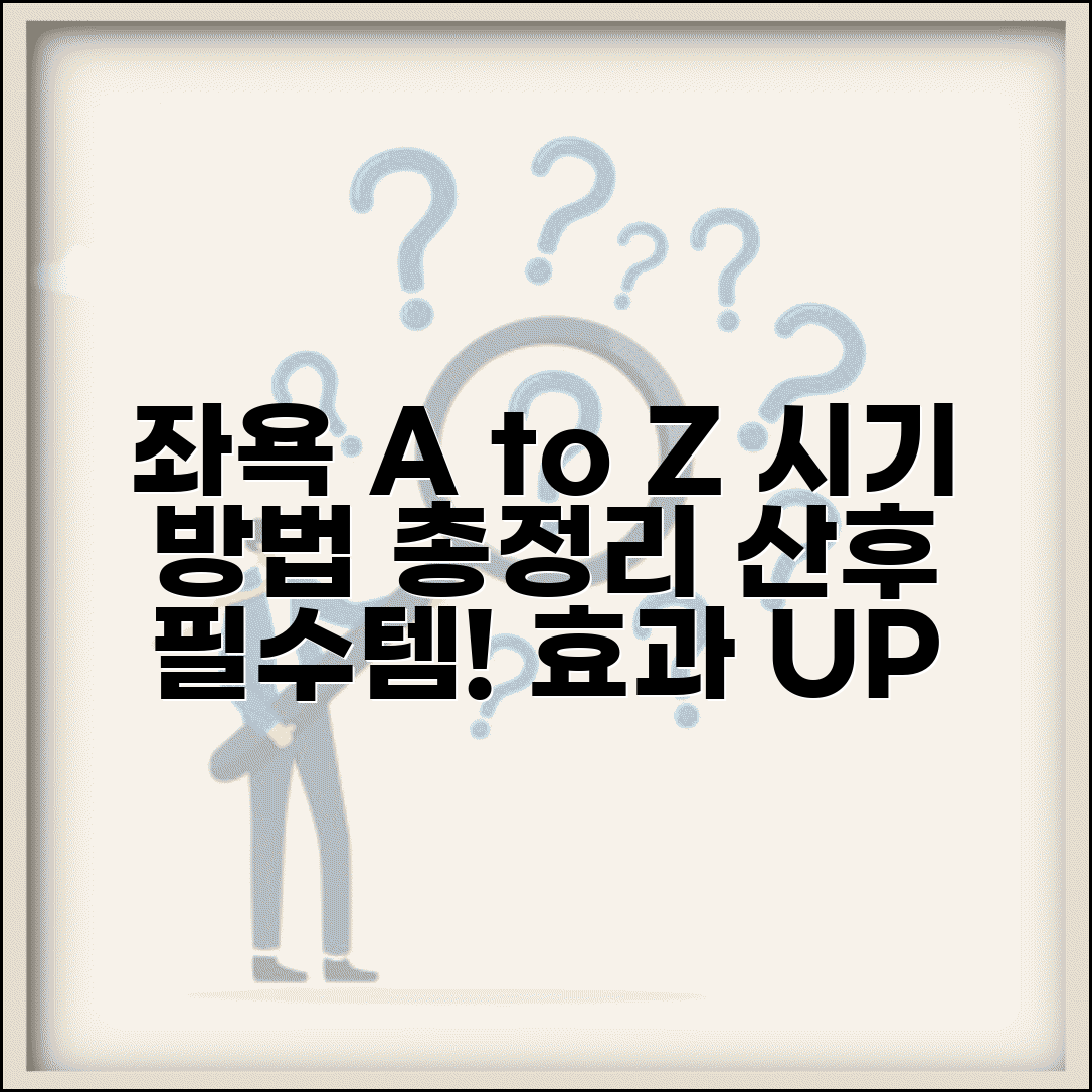 산후 좌욕 방법 시기 | 좌욕 하는법 효과