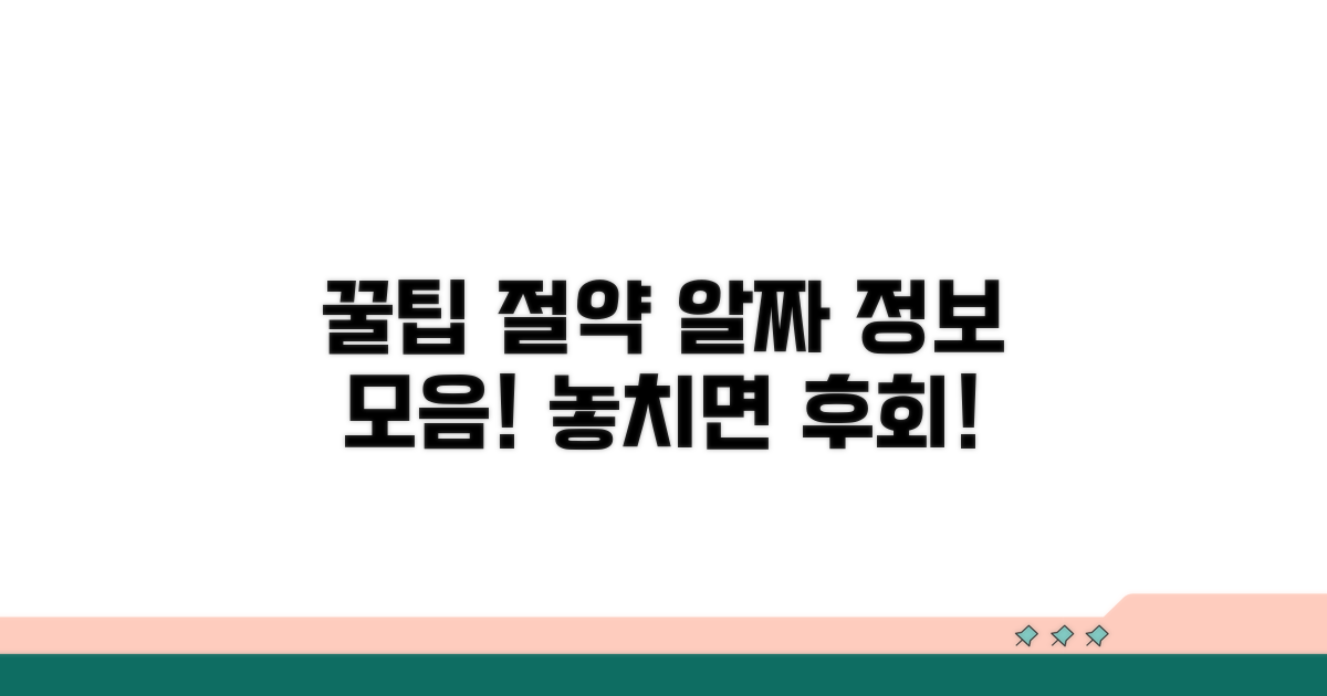 이용 꿀팁과 절약 방법