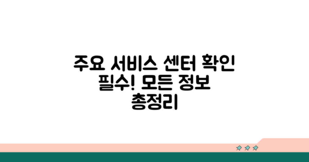 주요 서비스 센터 상세 정보