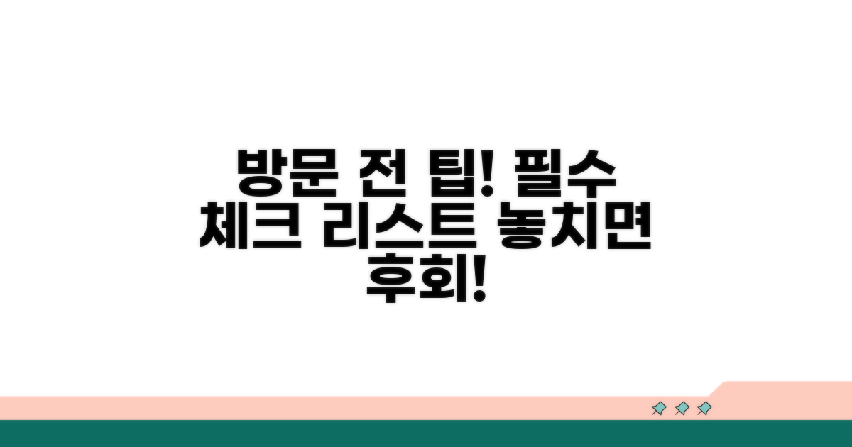 방문 전 꼭 알아야 할 사항