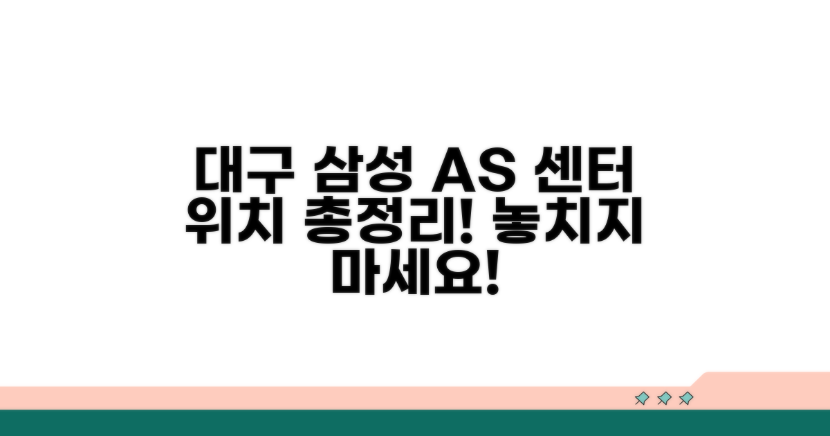 대구 삼성 AS 센터 위치 총정리