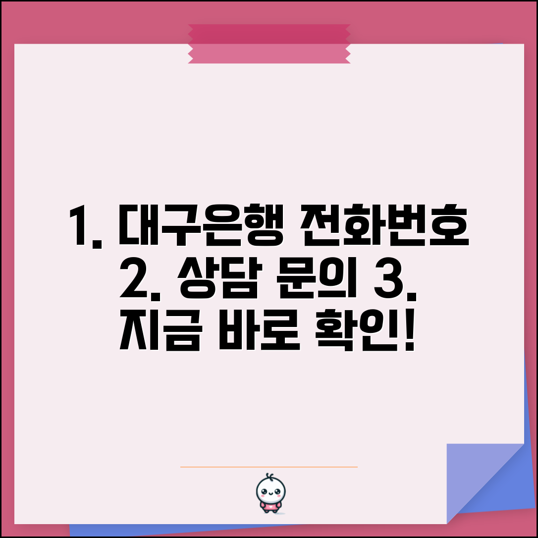 대구은행 고객센터 전화번호 | 대구은행 상담 번호