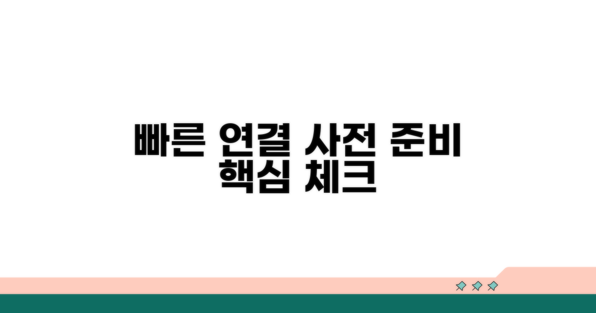 빠른 연결 위한 사전 준비 안내