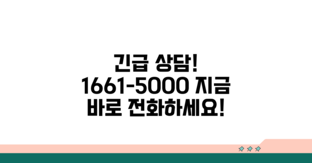 1661-5000 전화로 즉시 상담받기