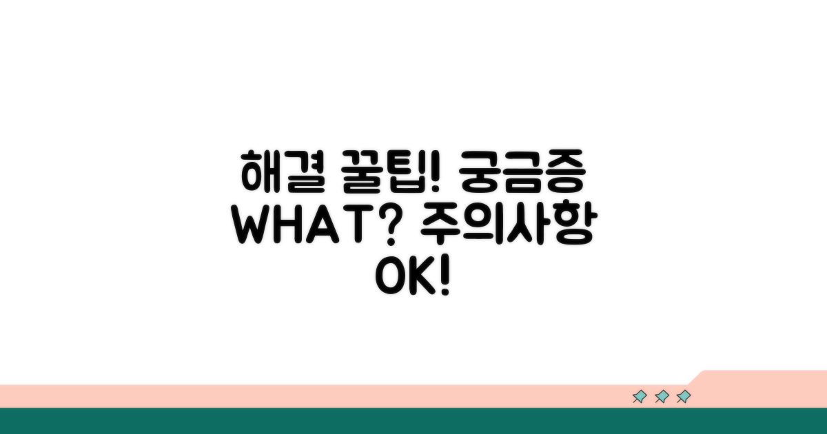 궁금증 해결 꿀팁과 주의사항