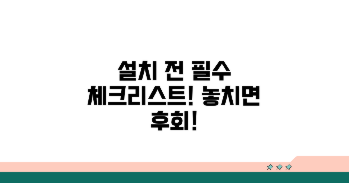 설치 전 확인 필수 사항