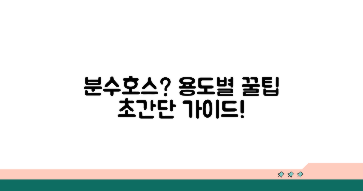 용도별 분수호스 선택 가이드