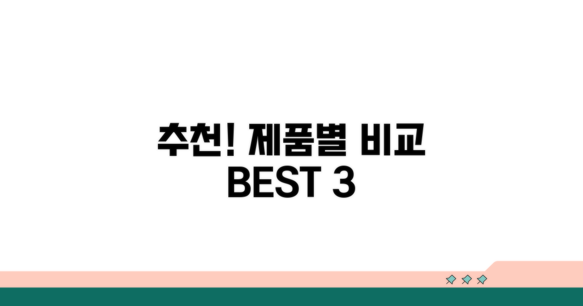 종류별 추천 제품 비교