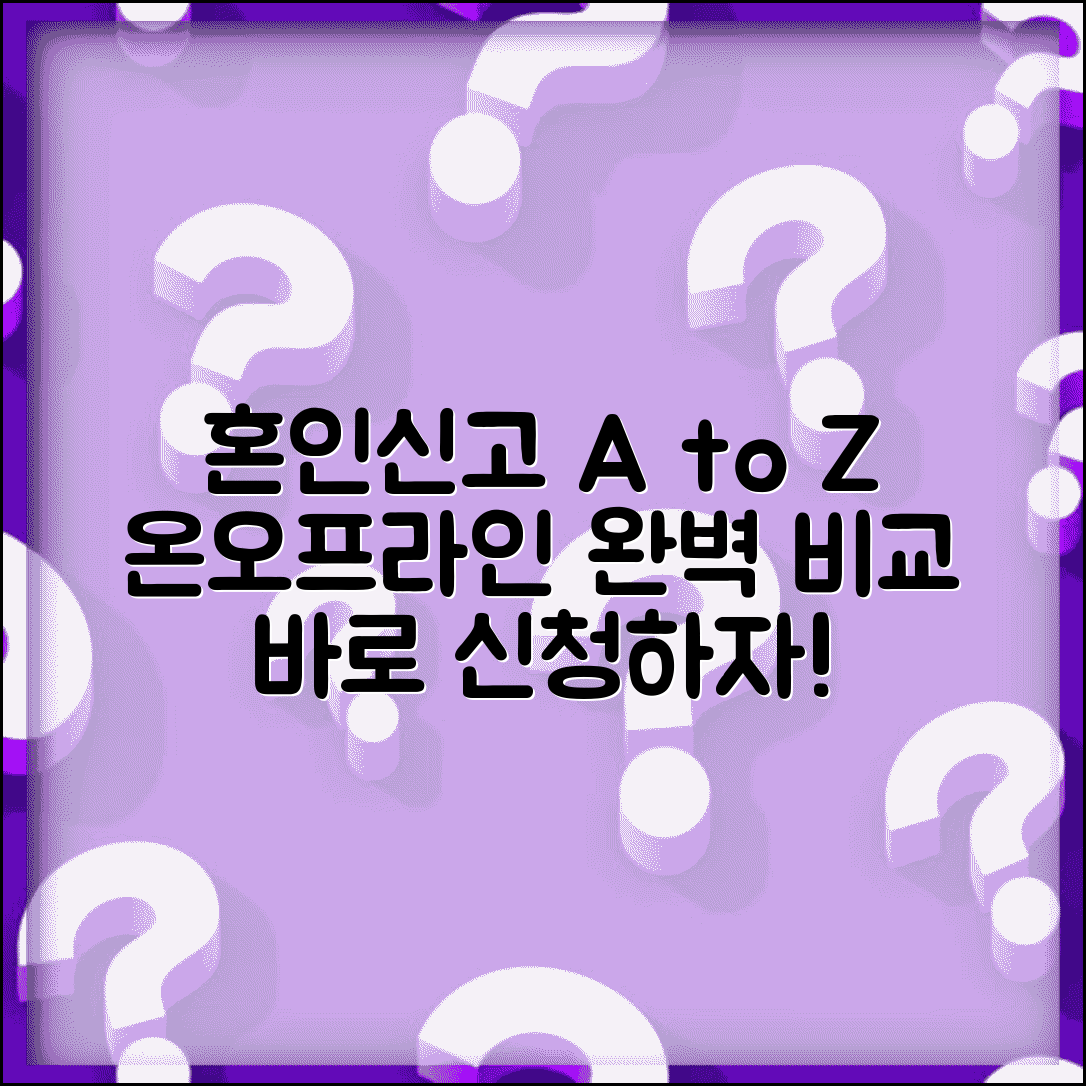 혼인신고서 발급 및 제출 방법 | 온라인과 오프라인 비교