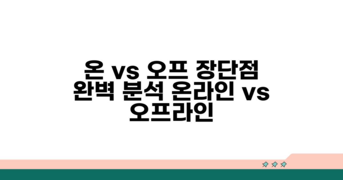 온라인 vs 오프라인 장단점 비교 분석