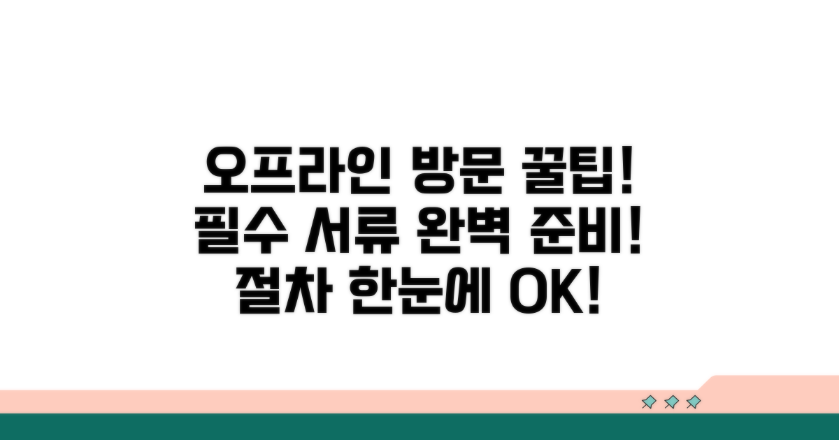 오프라인 방문 절차 및 필요 서류