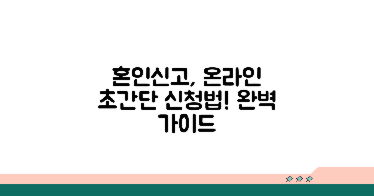 혼인신고서 온라인 신청 완벽 가이드