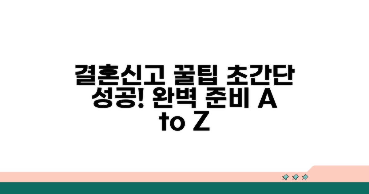 성공적인 혼인신고를 위한 꿀팁