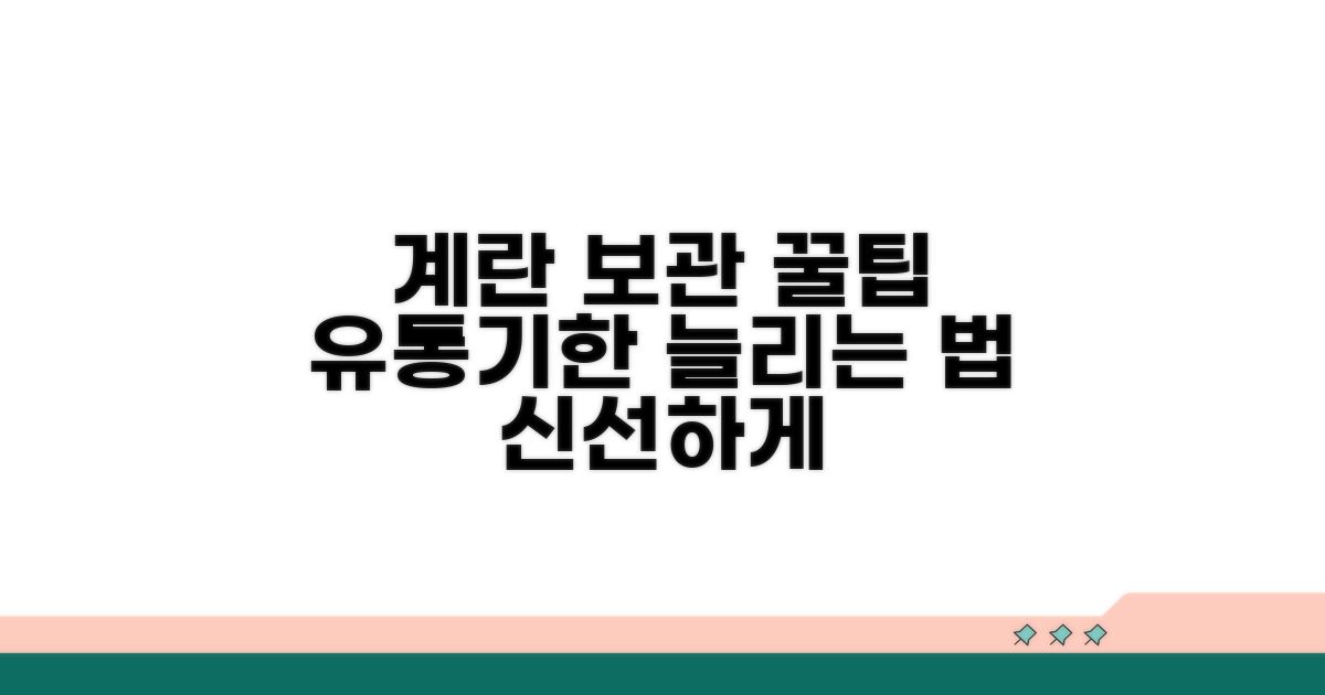 냉장 보관 시 계란 유통기한 팁