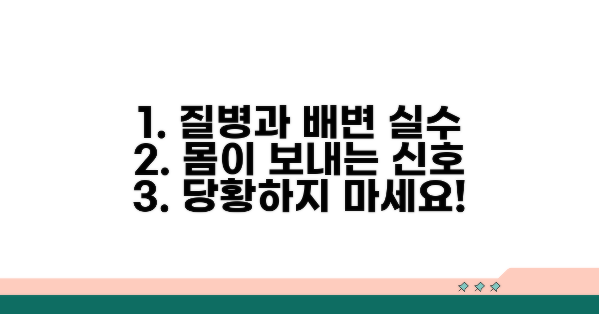 질병으로 인한 배변 실수 가능성