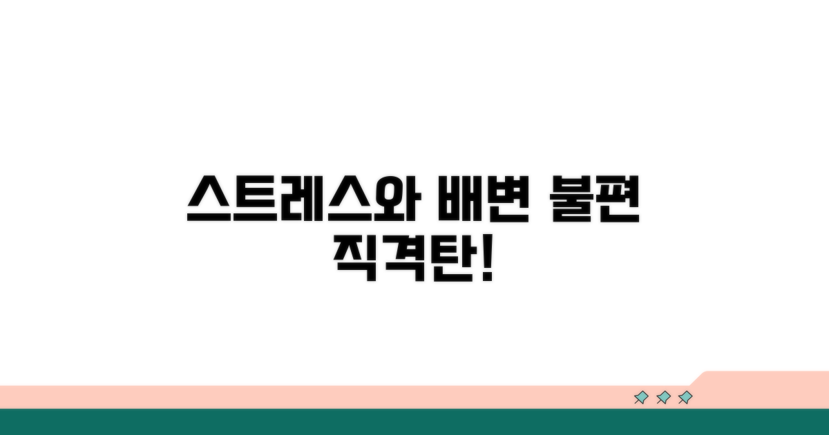 스트레스가 배변 문제에 미치는 영향