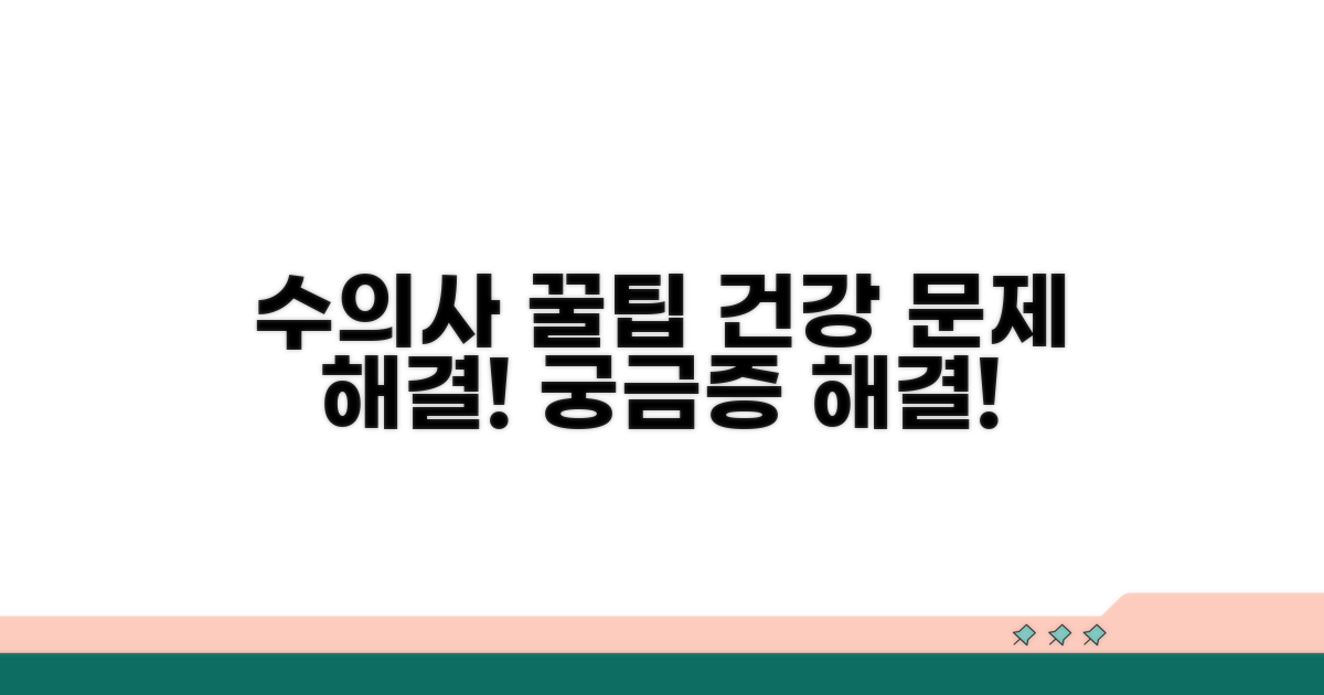 수의사 상담과 해결 전략