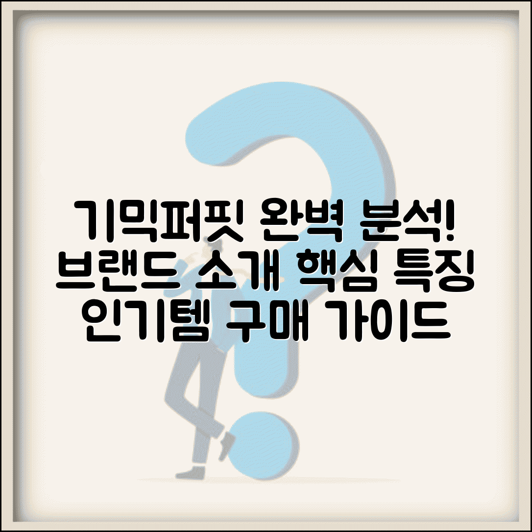기믹퍼핏 완벽분석 | 브랜드 소개 | 제품 특징 | 인기 아이템 | 후기 | 구매 가이드 | 추천 제품