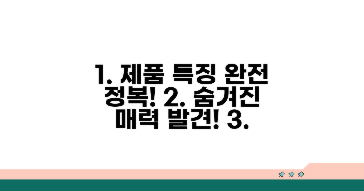 매력적인 제품 특징 완벽 분석