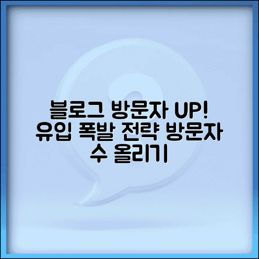 블로그 방문자 늘리는 법 유입 증가 전략 | 블로그 방문자 수 올리기