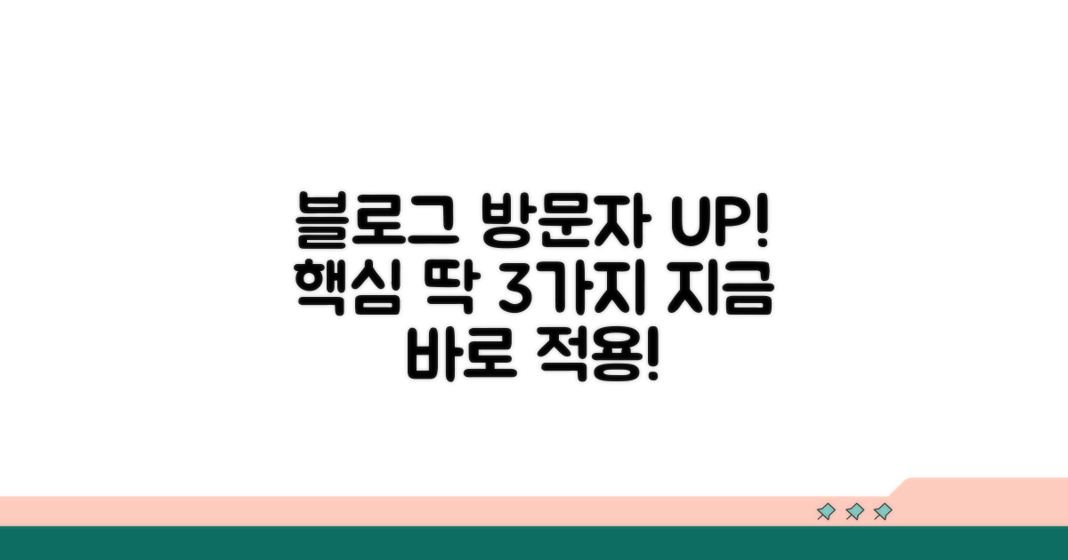 블로그 방문자 늘리는 핵심 전략