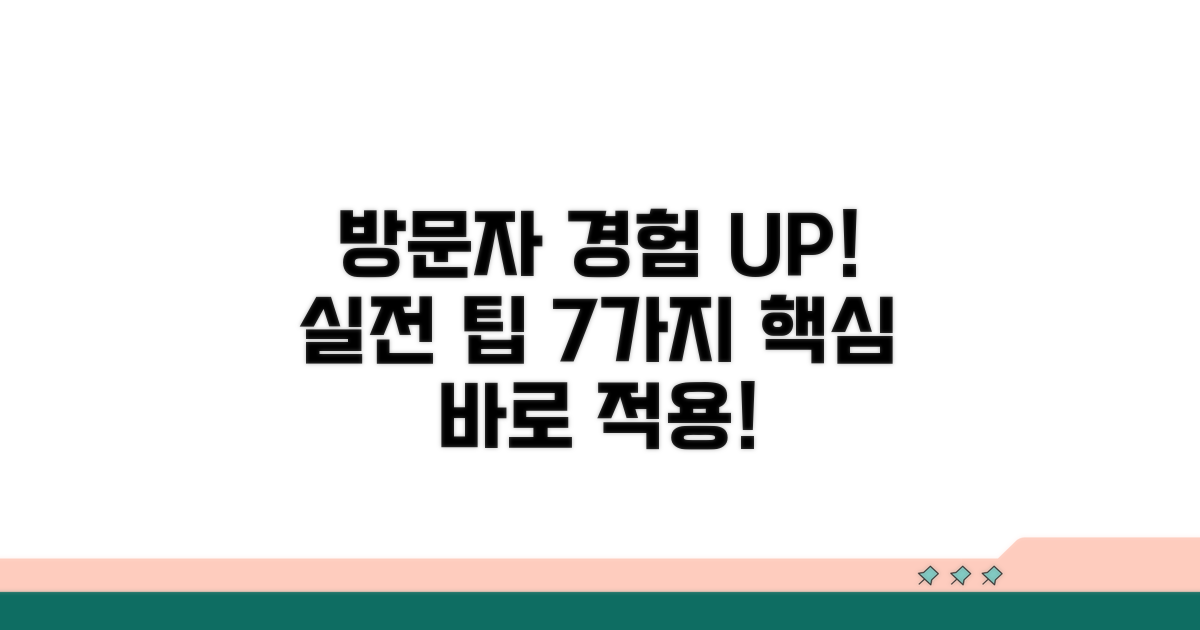 방문자 경험 높이는 실전 팁