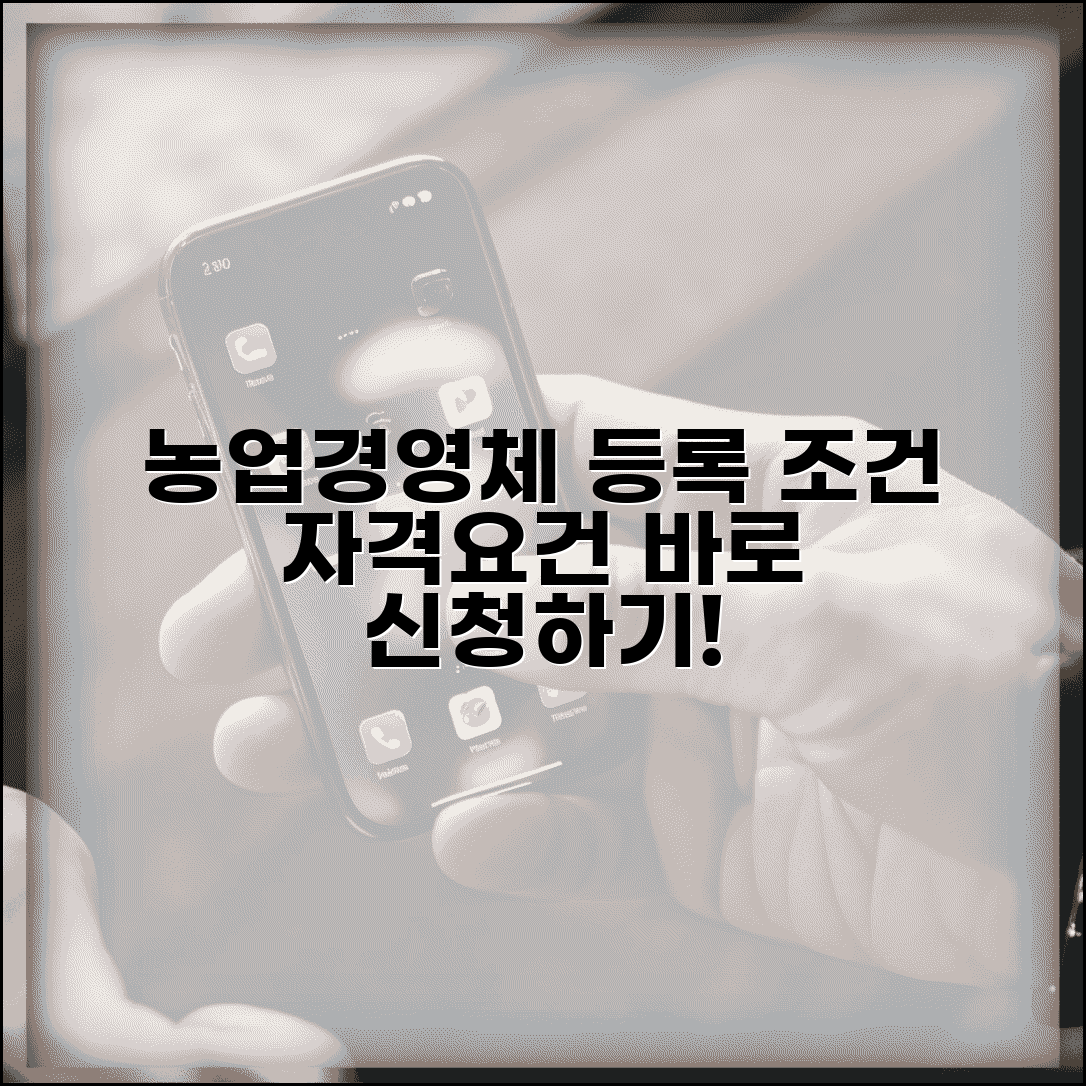 농업경영체 등록 조건 | 농업경영체 등록 자격요건과 신청