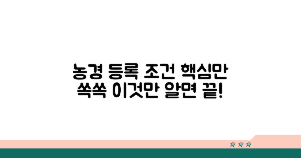 농업경영체 등록 조건 핵심 정리