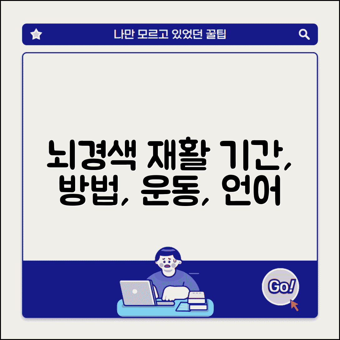 뇌경색 재활 치료 기간 방법 | 뇌경색 재활 운동 언어
