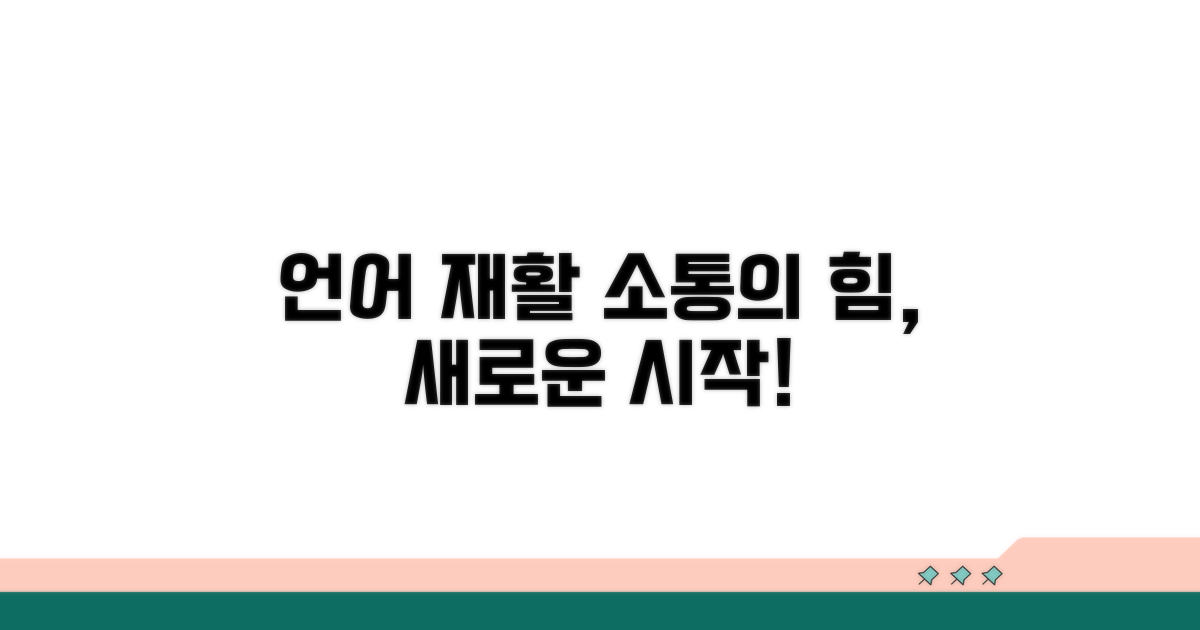 언어 재활 치료의 중요성과 과정