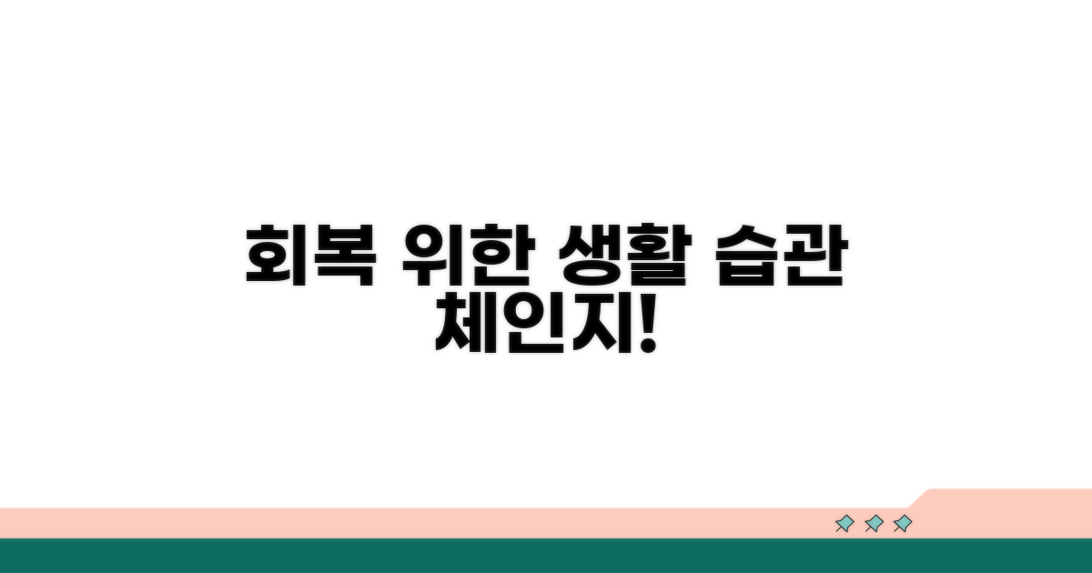 재활 성공을 위한 생활 습관