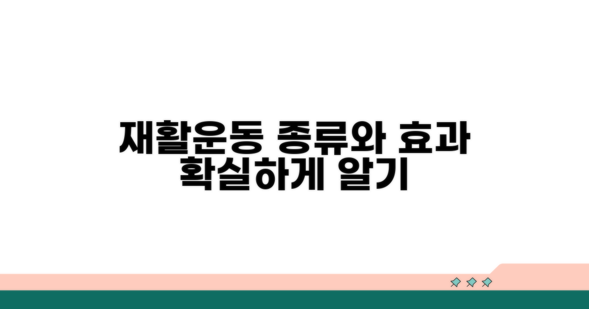 재활 운동 종류와 효과 분석