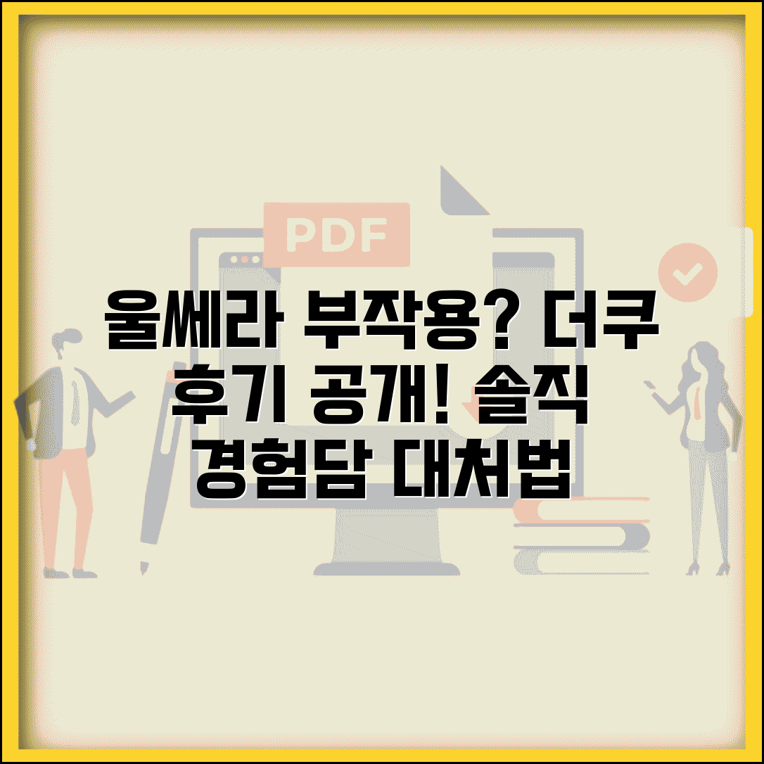 울쎄라 부작용 더쿠 실제 사용자 경험담 | 솔직한 후기 모음 | 부작용 대처법