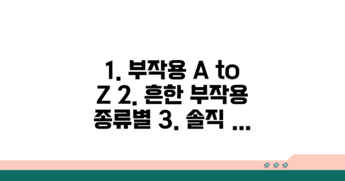 솔직 후기 속 흔한 부작용 종류별 분석