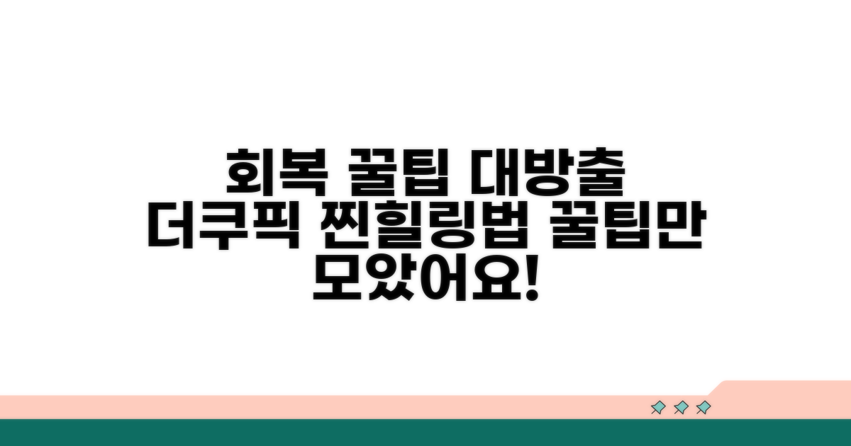 더쿠 회원들이 공유한 회복 꿀팁 모음