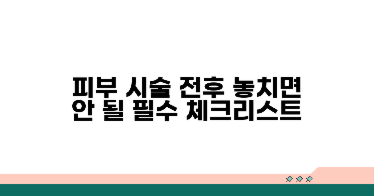 피해 예방을 위한 시술 전후 체크리스트