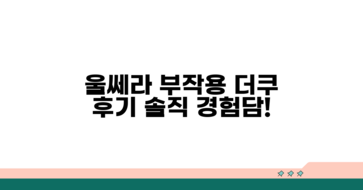 울쎄라 부작용, 더쿠 실제 경험담 엿보기